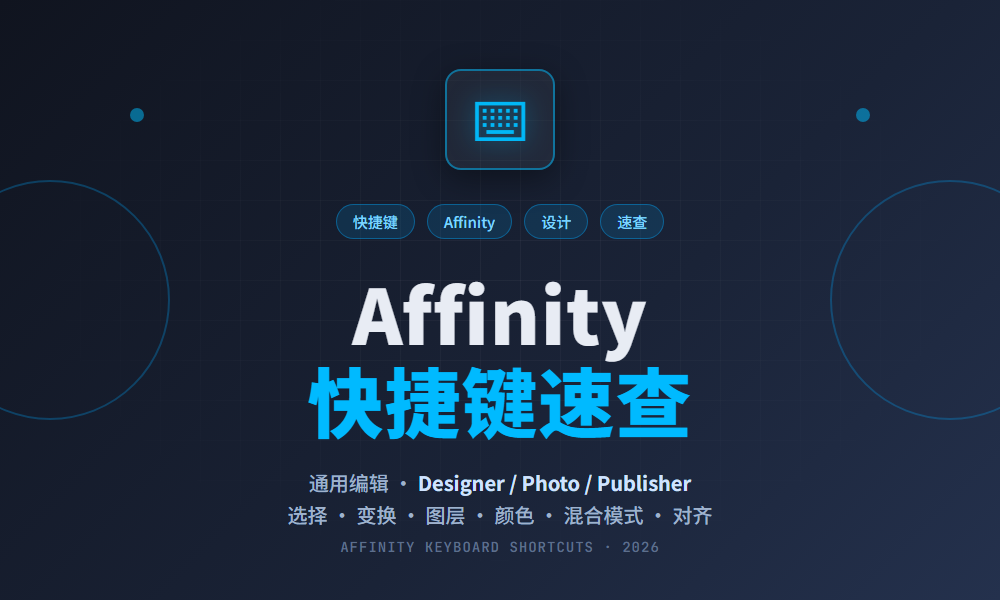 Affinity 快捷键速查(通用编辑)