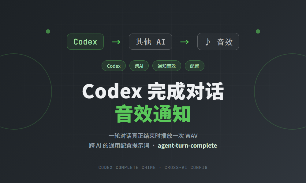 Codex 完成对话音效通知：跨 AI 配置教程