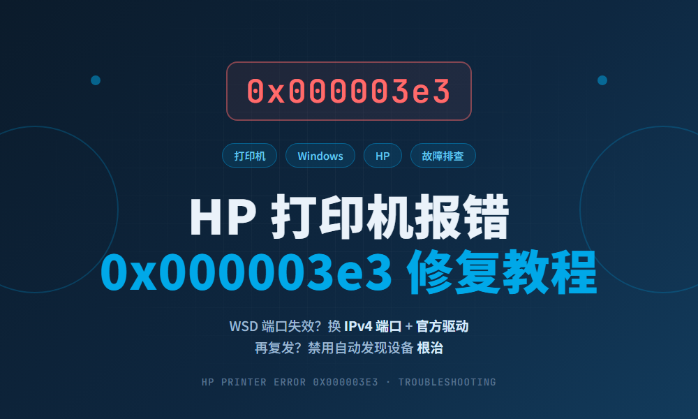 HP 打印机报错 0x000003e3（打印被中止）修复教程