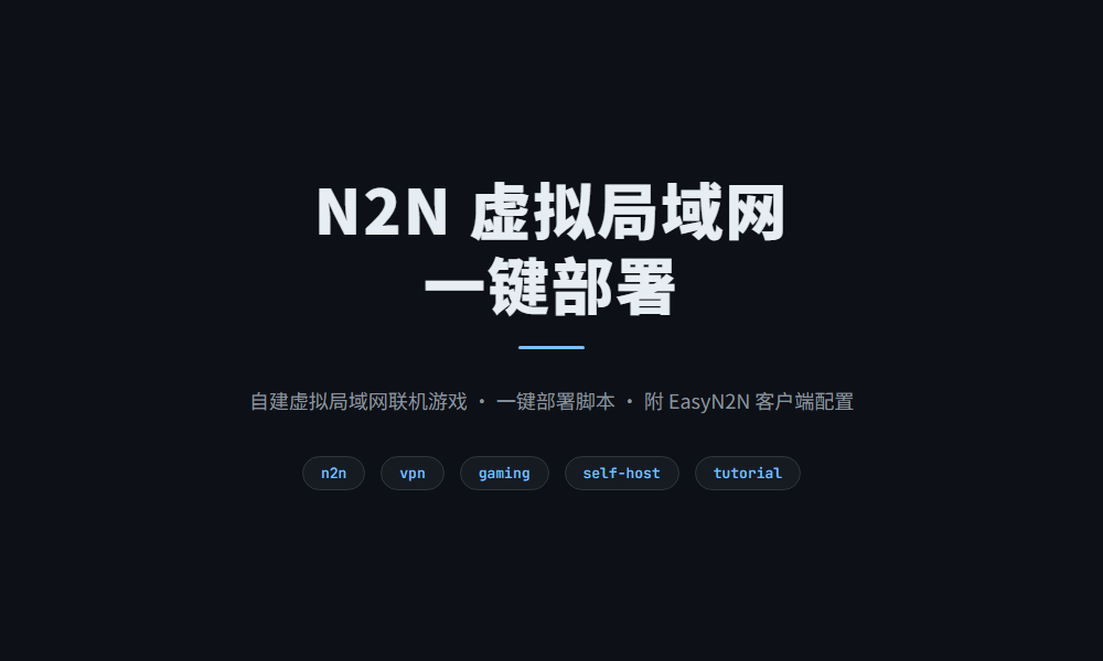 N2N 虚拟局域网搭建 — 一键脚本 + 联机游戏实战