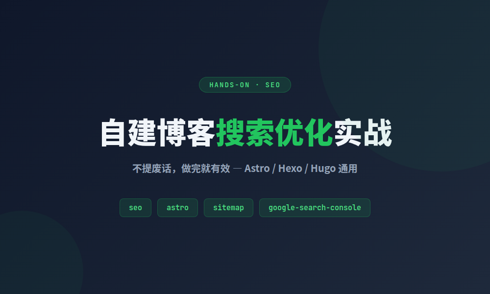 自建博客 SEO 实战：不提废话，做完就有效