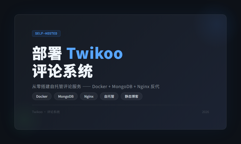 如何部署 Twikoo 评论到自己的服务器 (保姆级教程 2026)