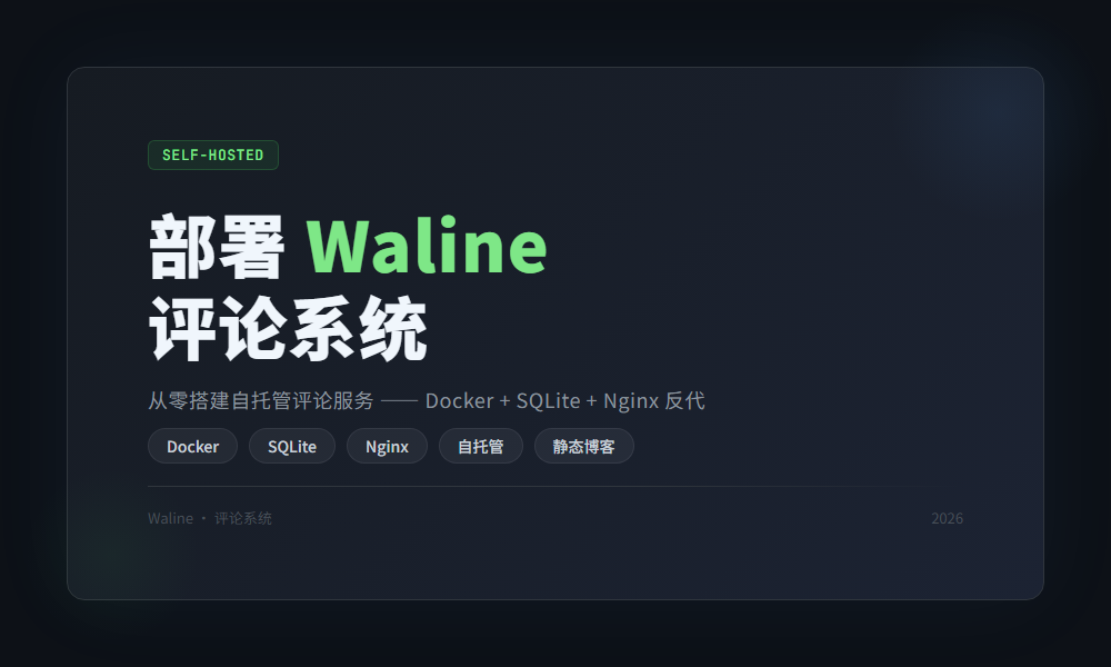 部署 Waline 评论系统到自己的服务器完全指南 (保姆级教程 2026)