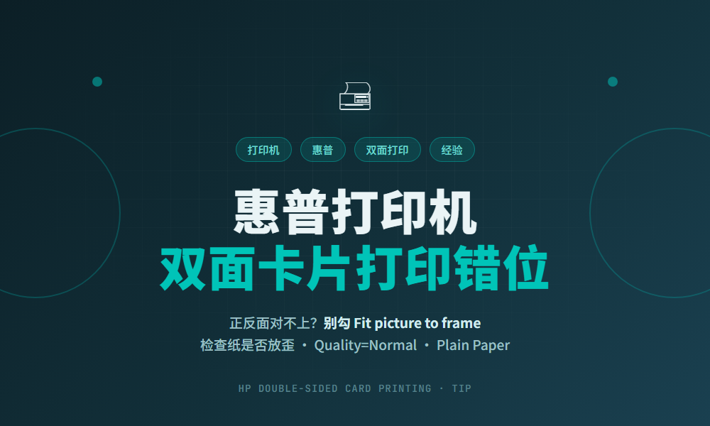 惠普打印机打印双面卡片错位对不上（别勾 Fit picture to frame）