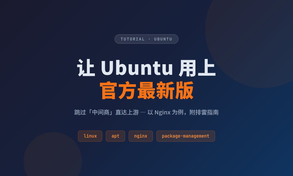 让 Ubuntu 用上官方最新版：跳过「中间商」直达上游