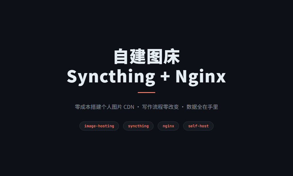 自建图床：Syncthing + Nginx 零成本图片 CDN